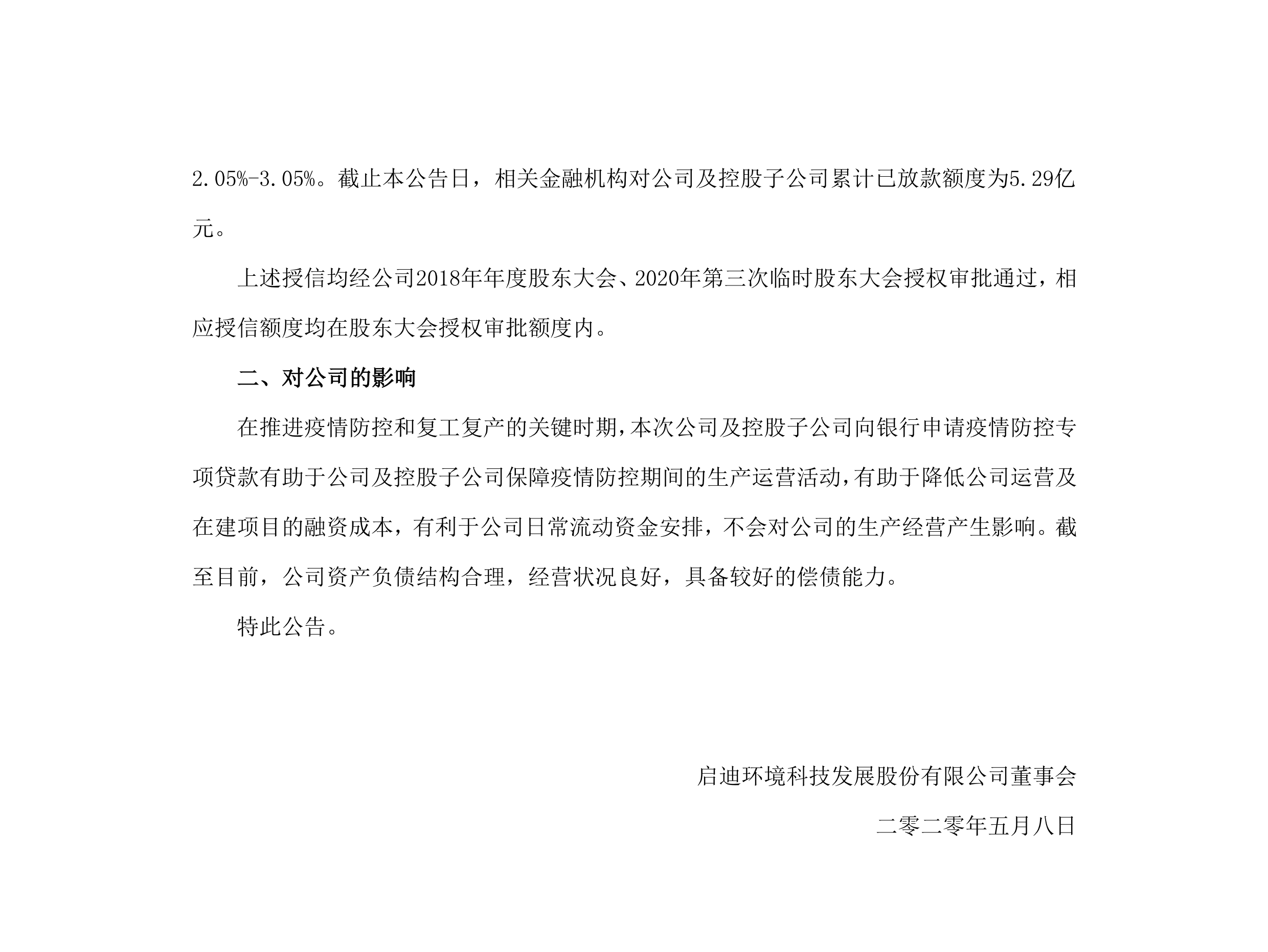 k8凯发环境：关于公司及控股子公司获批疫情防控专项贷款的布告_02.png